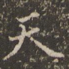 天