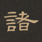 诸