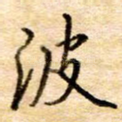 波