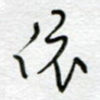 依