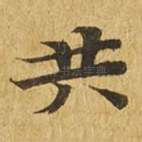 共