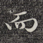 而