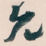 允