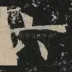 六