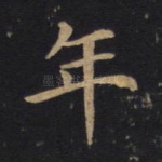 年