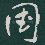 国