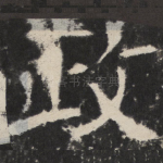 政