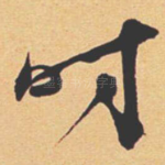 时