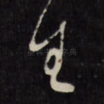 生
