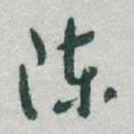 陳