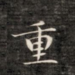 重