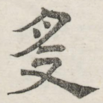 受