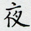 夜