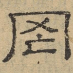 罔