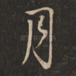 月