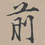 前