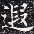 遐