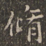 修