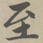 至