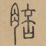 䏽