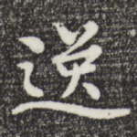 逸