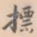 标