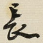 長