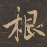 根