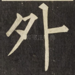 外