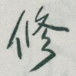 修