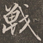 战