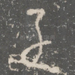子