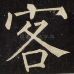 客