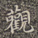 观