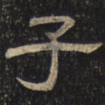 子