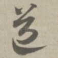 道