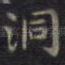 洞