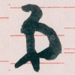 弟