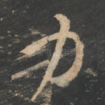 力