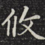 攸