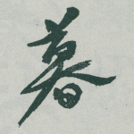 暮