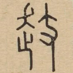 䞚