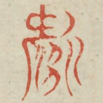 焉