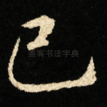 巳