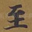 至