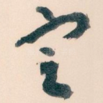 㝎