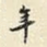 年