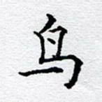 鸟