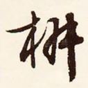 椒