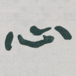 心